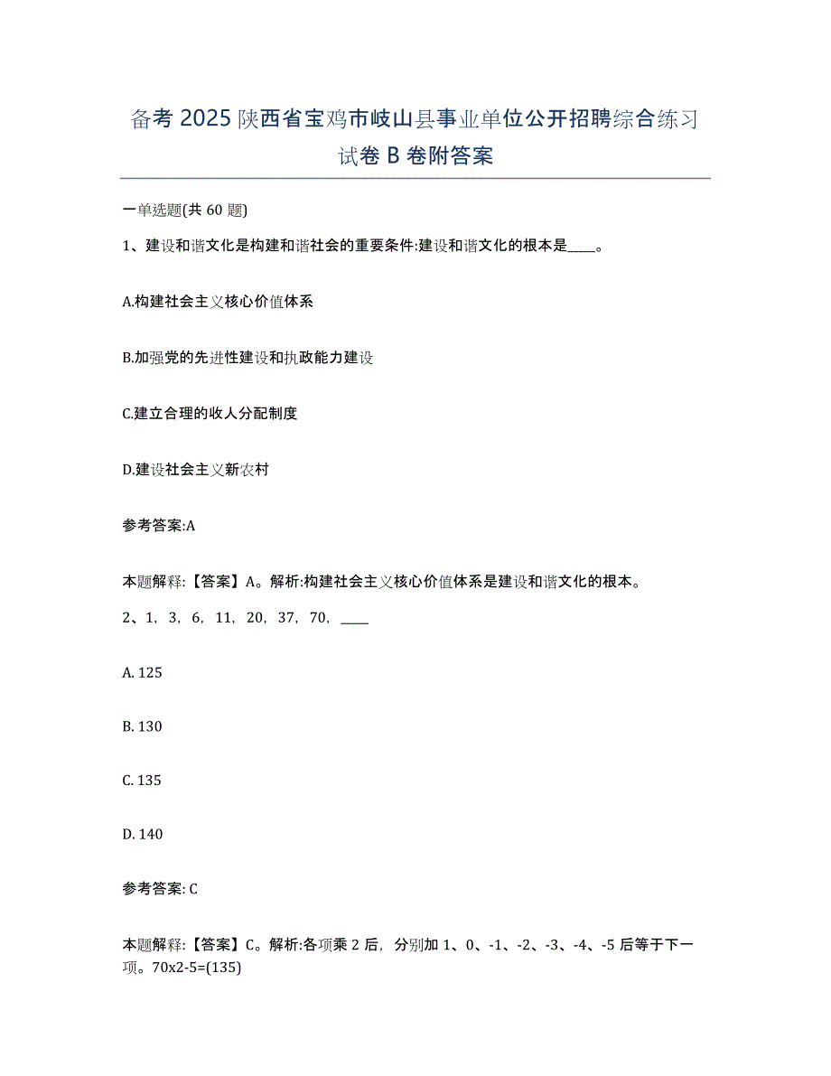 备考2025陕西省宝鸡市岐山县事业单位公开招聘综合练习试卷B卷附答案_第1页