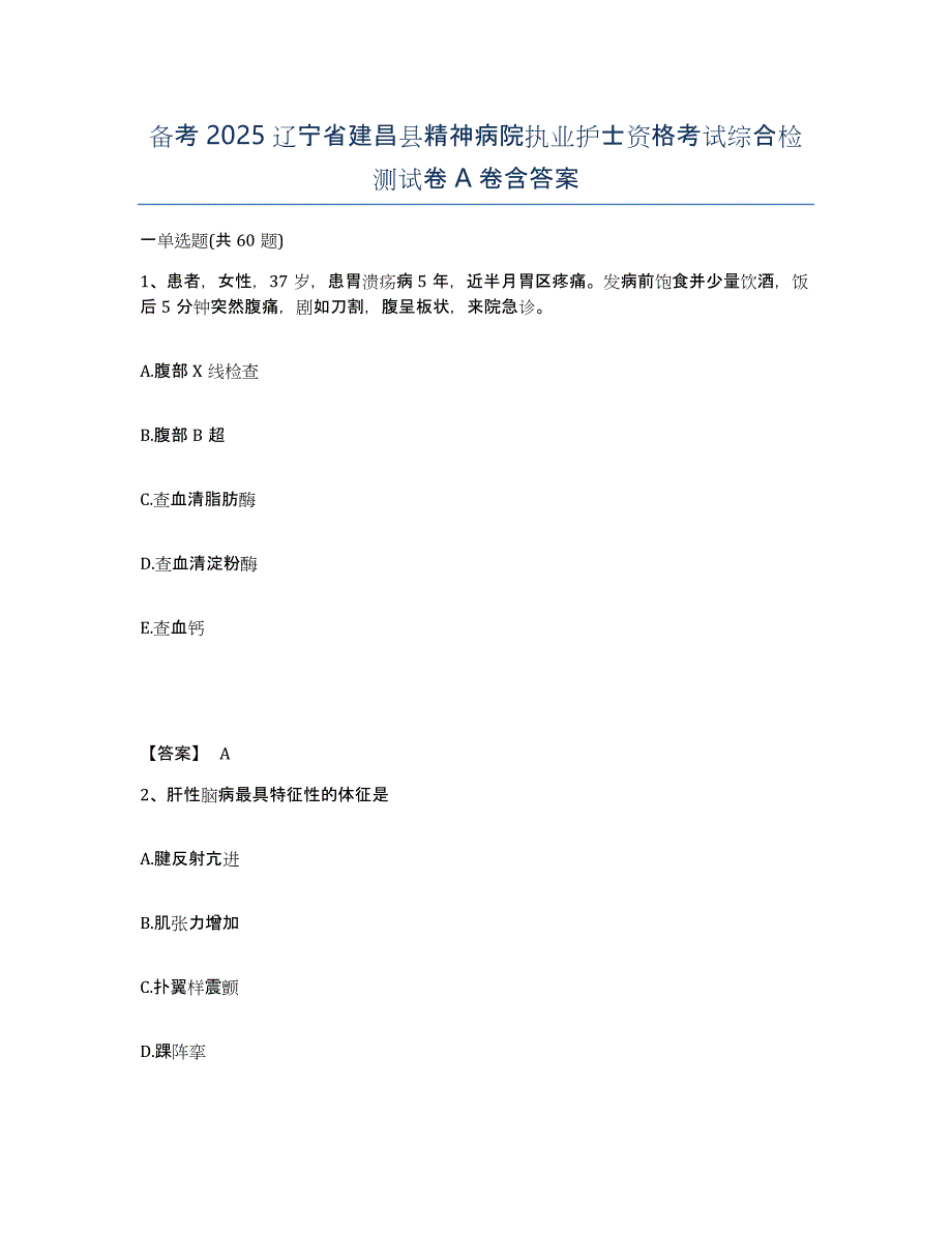 备考2025辽宁省建昌县精神病院执业护士资格考试综合检测试卷A卷含答案_第1页