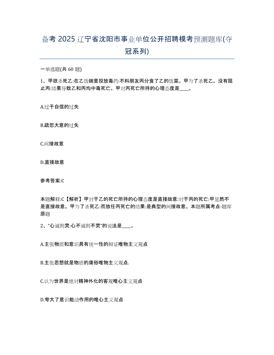 备考2025辽宁省沈阳市事业单位公开招聘模考预测题库(夺冠系列)_第1页