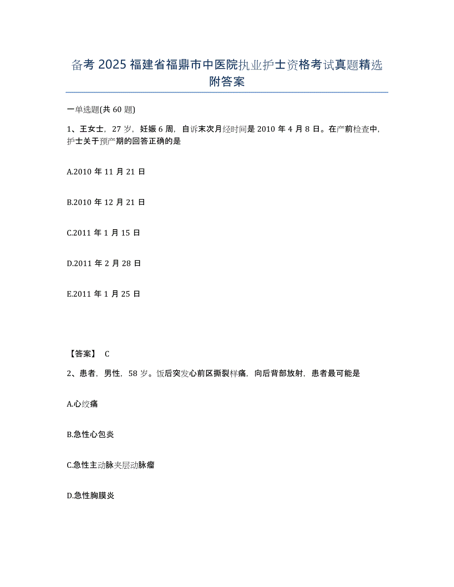 备考2025福建省福鼎市中医院执业护士资格考试真题附答案_第1页