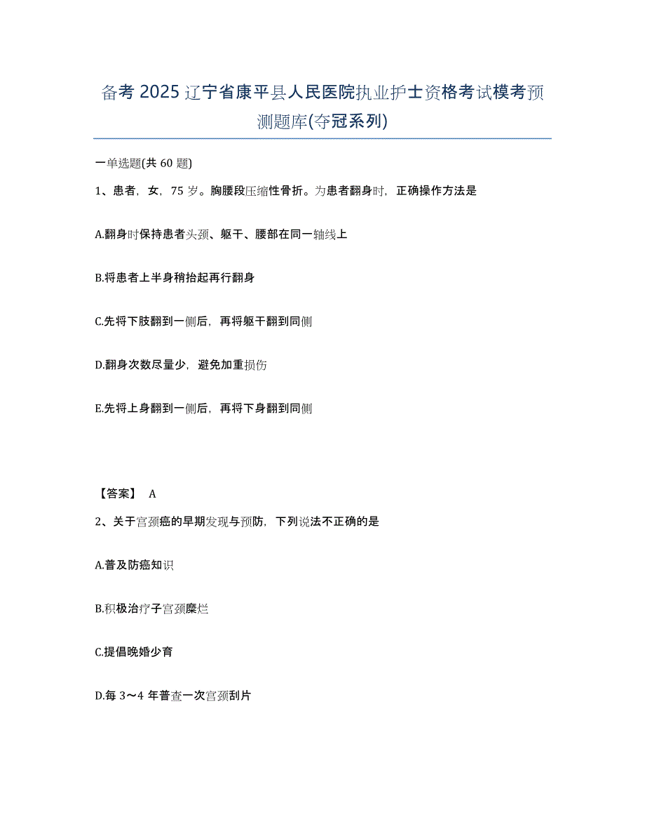 备考2025辽宁省康平县人民医院执业护士资格考试模考预测题库(夺冠系列)_第1页