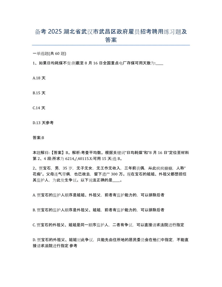 备考2025湖北省武汉市武昌区政府雇员招考聘用练习题及答案_第1页