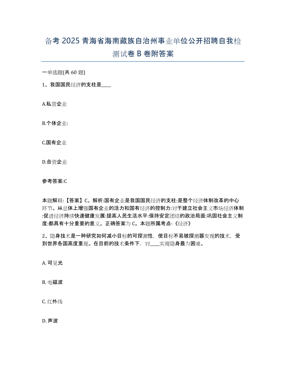 备考2025青海省海南藏族自治州事业单位公开招聘自我检测试卷B卷附答案_第1页