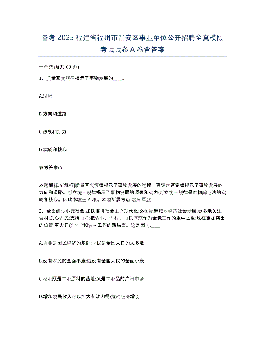 备考2025福建省福州市晋安区事业单位公开招聘全真模拟考试试卷A卷含答案_第1页