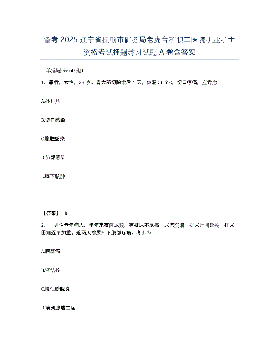 备考2025辽宁省抚顺市矿务局老虎台矿职工医院执业护士资格考试押题练习试题A卷含答案_第1页