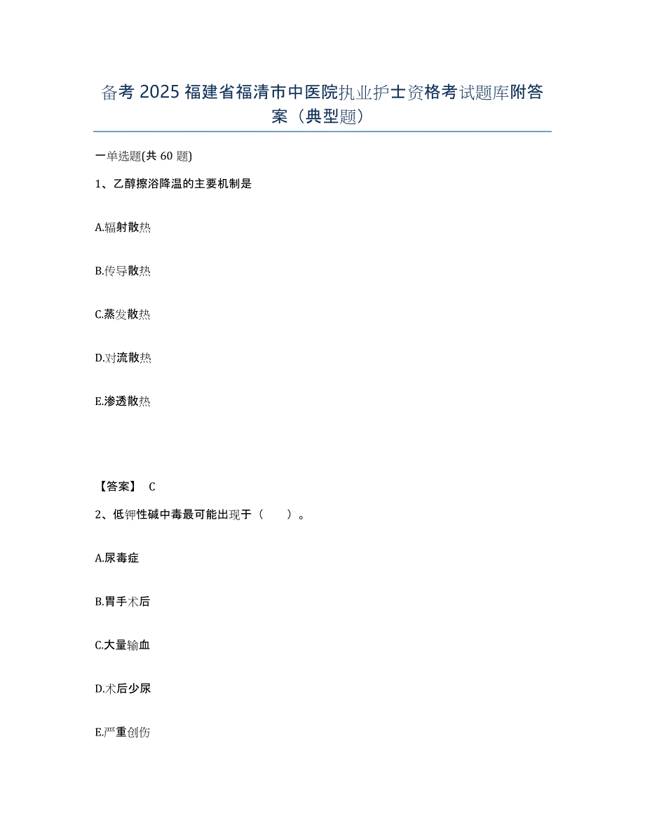 备考2025福建省福清市中医院执业护士资格考试题库附答案（典型题）_第1页