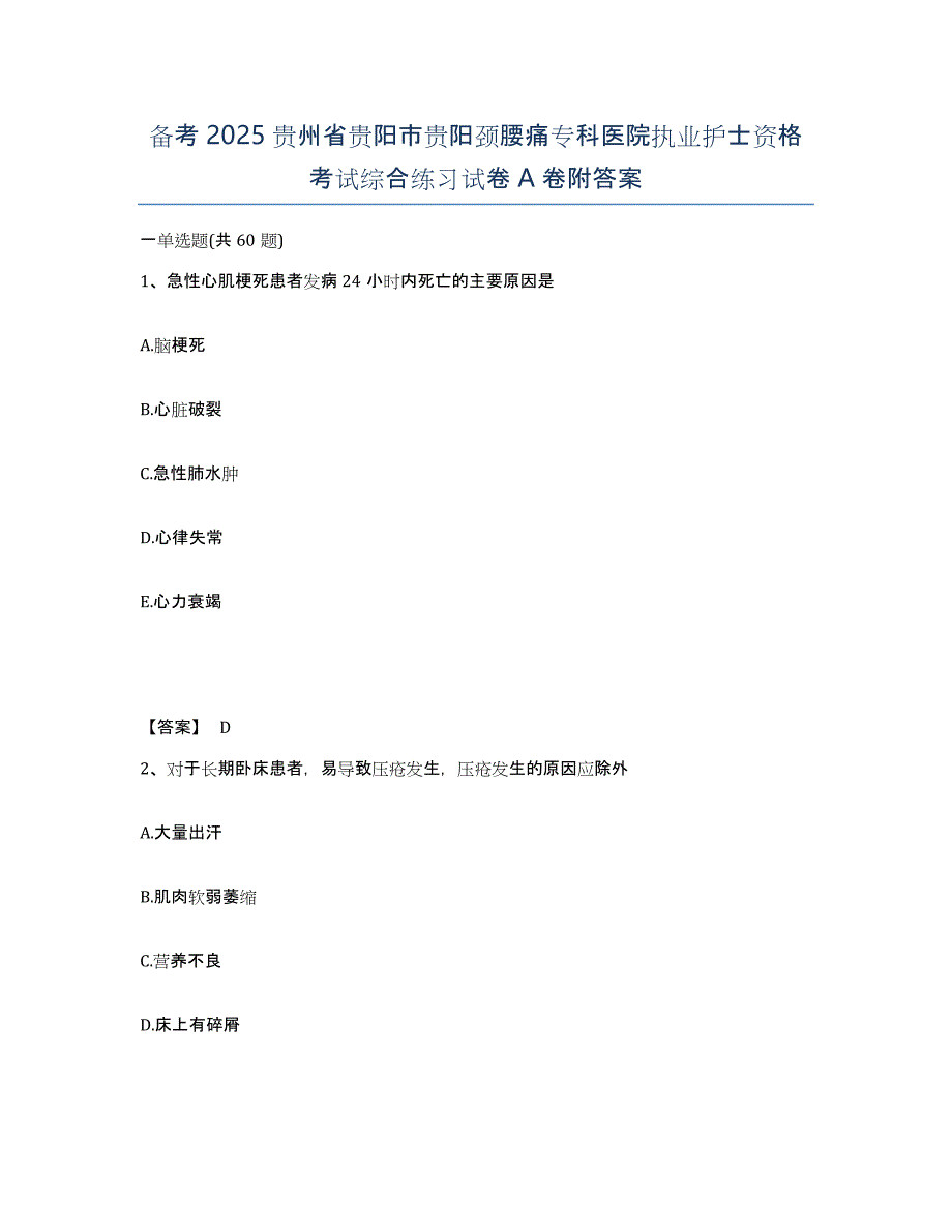 备考2025贵州省贵阳市贵阳颈腰痛专科医院执业护士资格考试综合练习试卷A卷附答案_第1页