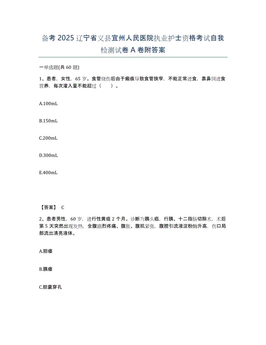 备考2025辽宁省义县宜州人民医院执业护士资格考试自我检测试卷A卷附答案_第1页