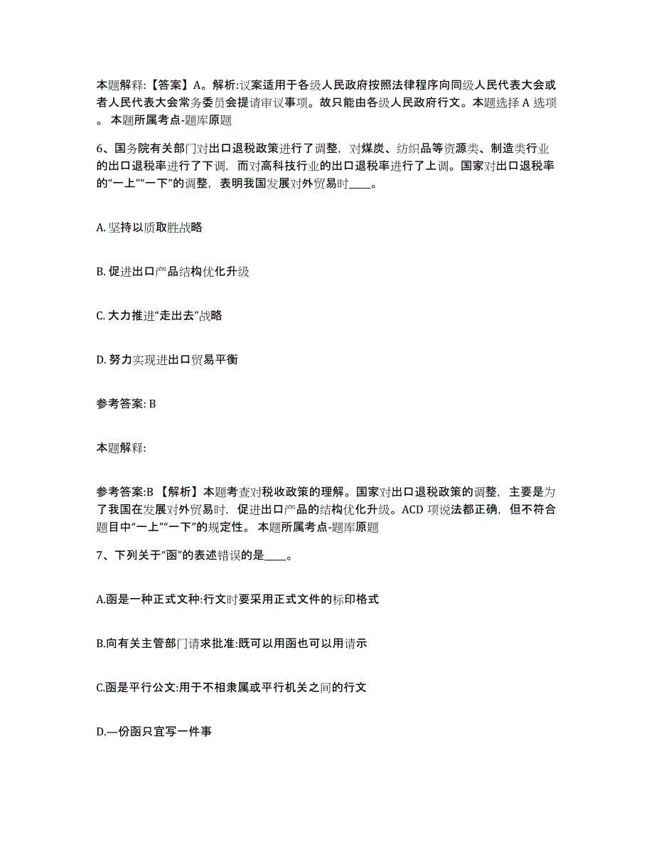 备考2025陕西省咸阳市渭城区事业单位公开招聘通关题库(附答案)_第4页