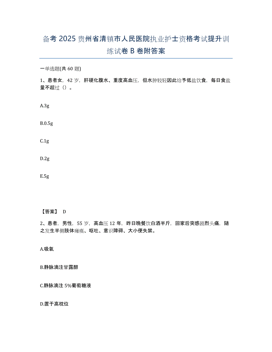 备考2025贵州省清镇市人民医院执业护士资格考试提升训练试卷B卷附答案_第1页