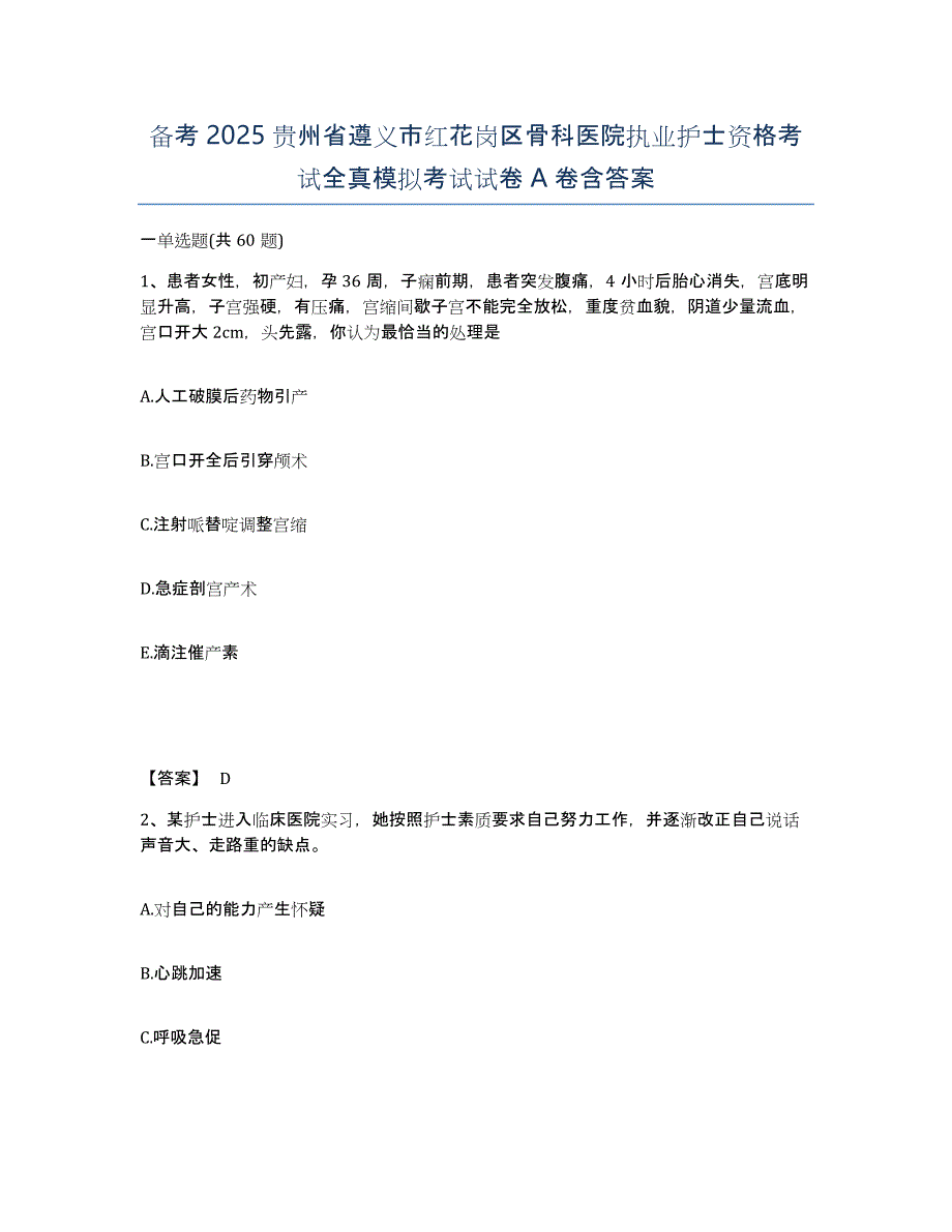 备考2025贵州省遵义市红花岗区骨科医院执业护士资格考试全真模拟考试试卷A卷含答案_第1页