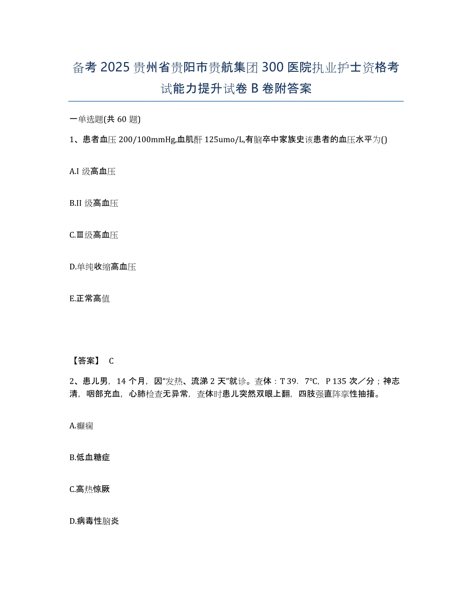 备考2025贵州省贵阳市贵航集团300医院执业护士资格考试能力提升试卷B卷附答案_第1页