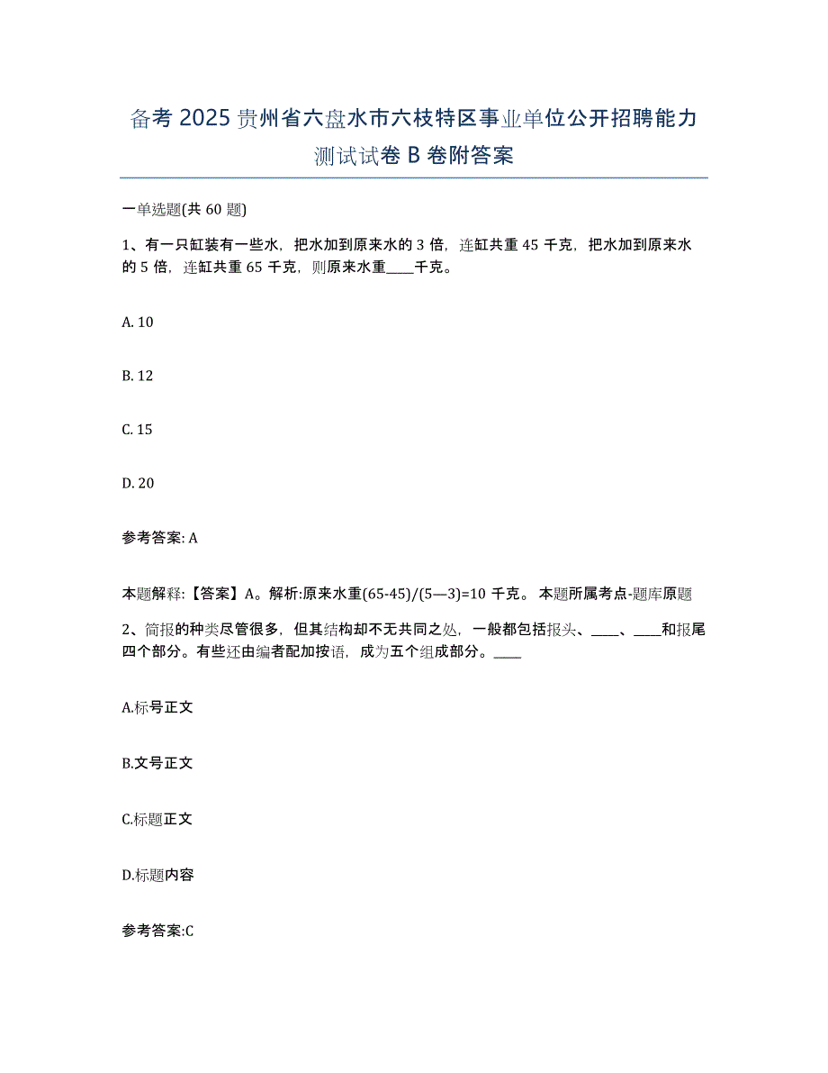 备考2025贵州省六盘水市六枝特区事业单位公开招聘能力测试试卷B卷附答案_第1页