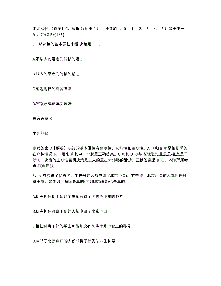 备考2025贵州省六盘水市六枝特区事业单位公开招聘能力测试试卷B卷附答案_第3页