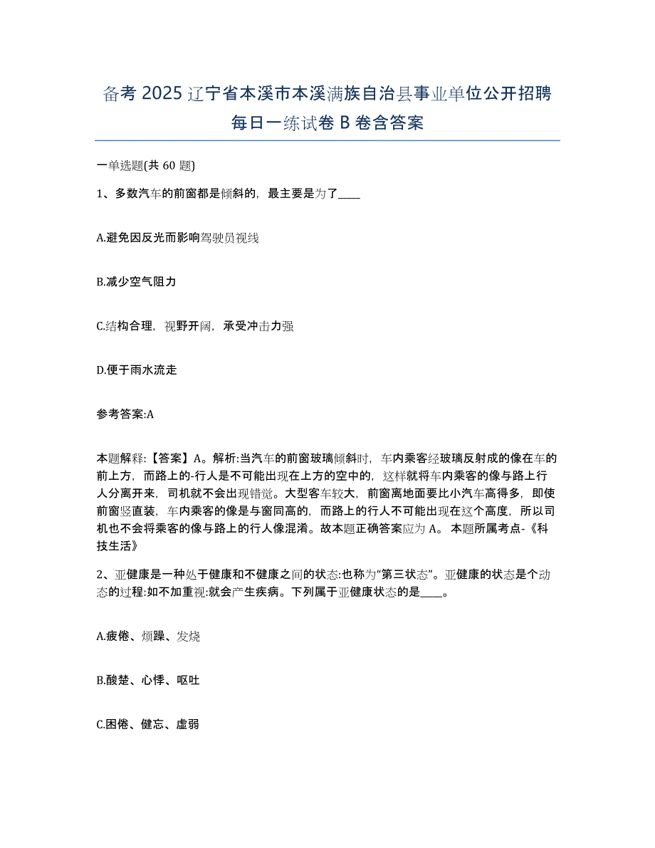 备考2025辽宁省本溪市本溪满族自治县事业单位公开招聘每日一练试卷B卷含答案_第1页