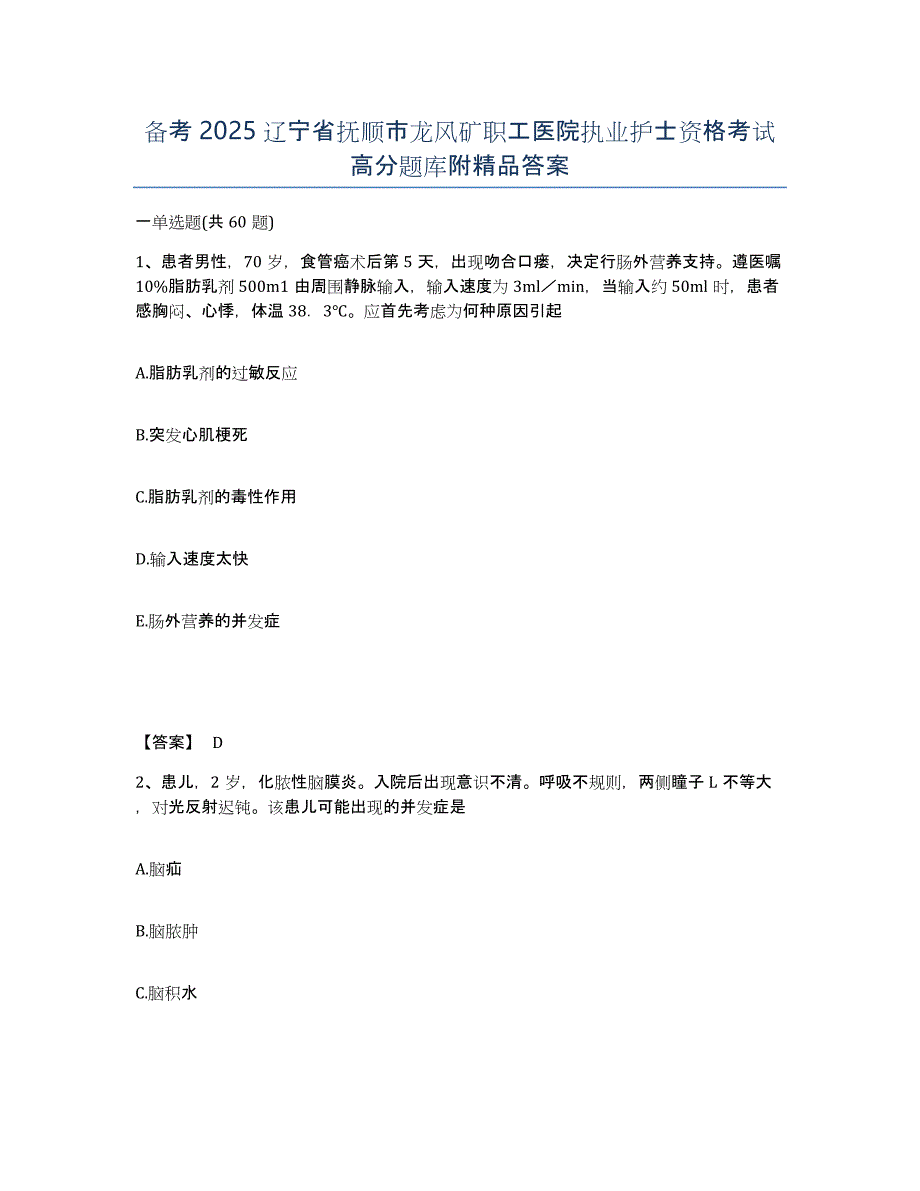 备考2025辽宁省抚顺市龙风矿职工医院执业护士资格考试高分题库附答案_第1页