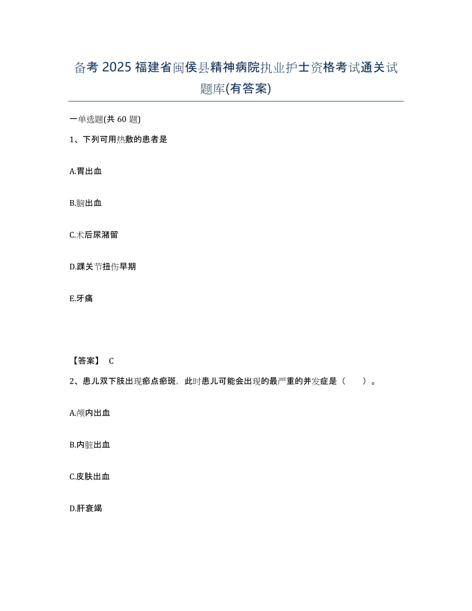 备考2025福建省闽侯县精神病院执业护士资格考试通关试题库(有答案)_第1页