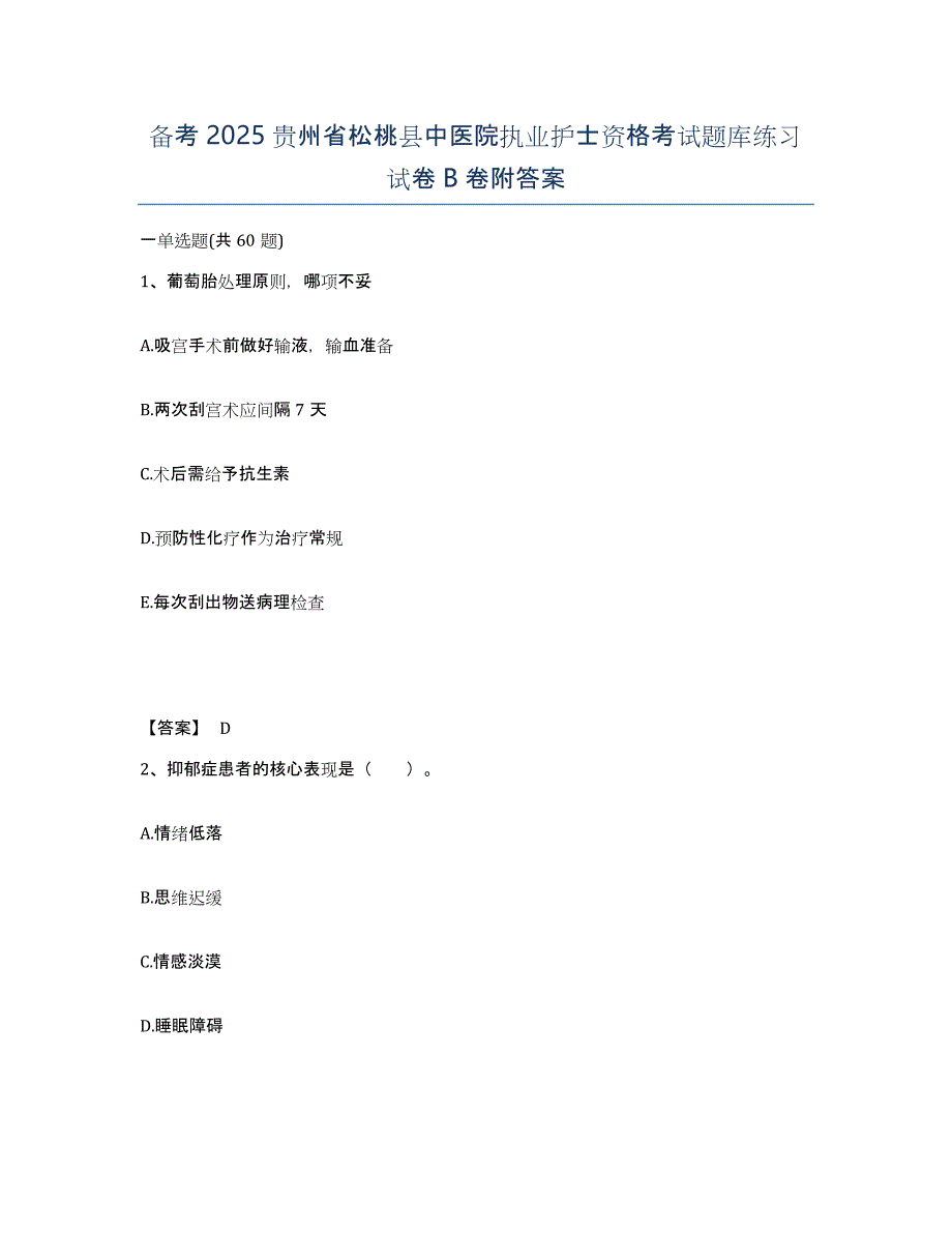 备考2025贵州省松桃县中医院执业护士资格考试题库练习试卷B卷附答案_第1页