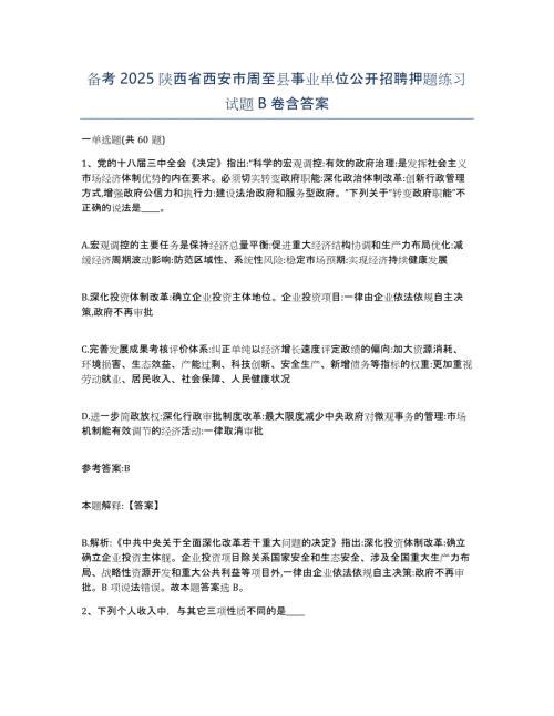 备考2025陕西省西安市周至县事业单位公开招聘押题练习试题B卷含答案
