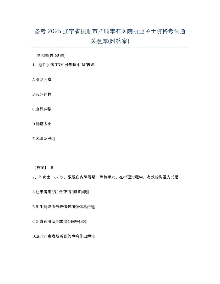 备考2025辽宁省抚顺市抚顺李石医院执业护士资格考试通关题库(附答案)_第1页