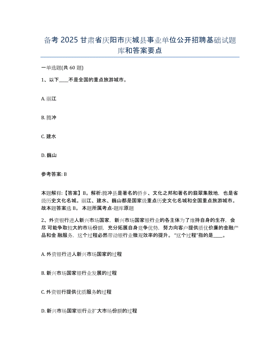 备考2025甘肃省庆阳市庆城县事业单位公开招聘基础试题库和答案要点_第1页