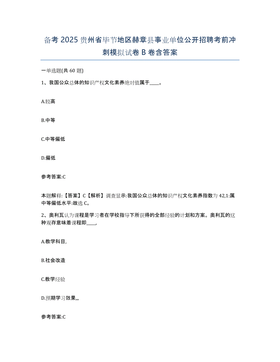 备考2025贵州省毕节地区赫章县事业单位公开招聘考前冲刺模拟试卷B卷含答案_第1页