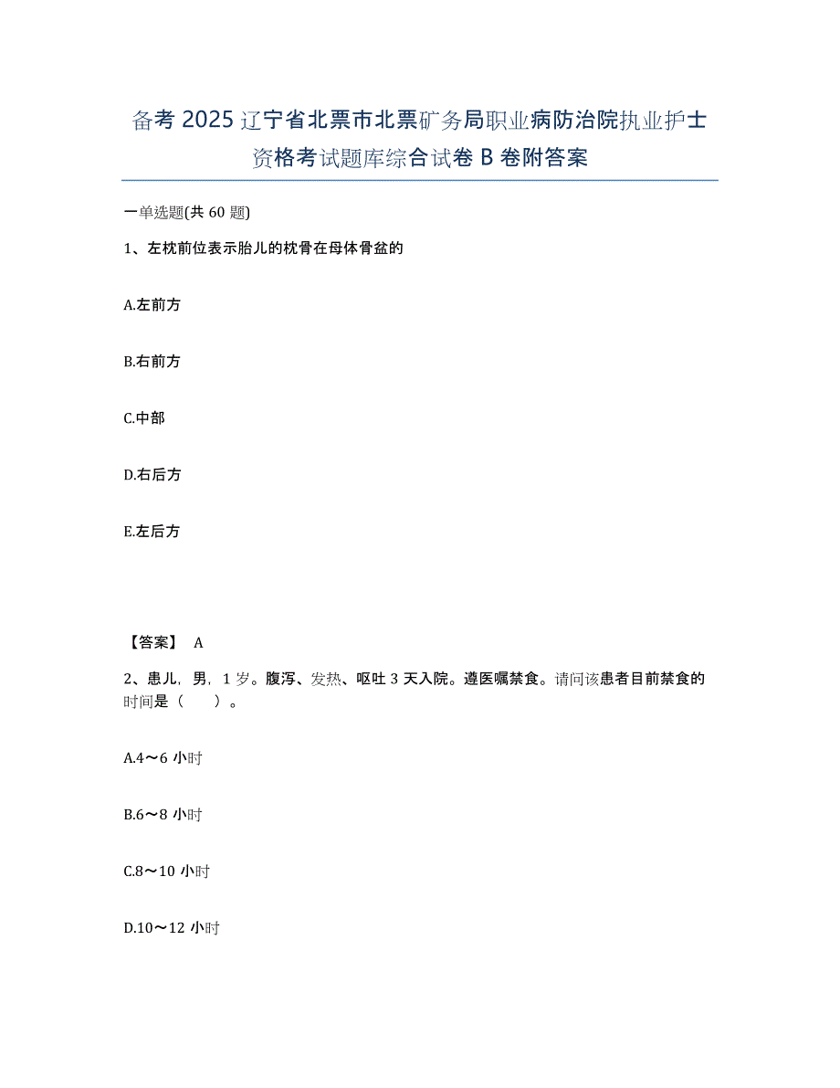 备考2025辽宁省北票市北票矿务局职业病防治院执业护士资格考试题库综合试卷B卷附答案_第1页