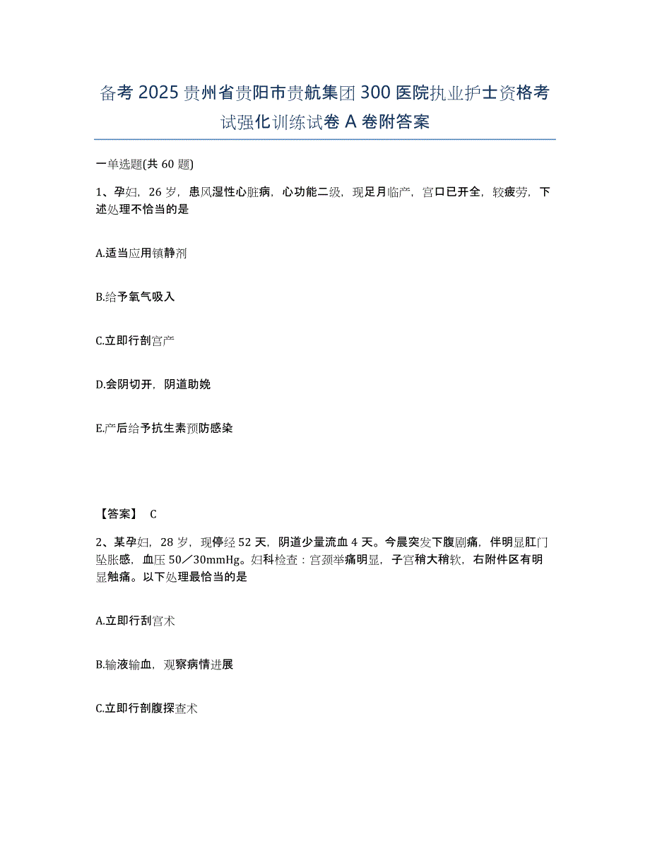 备考2025贵州省贵阳市贵航集团300医院执业护士资格考试强化训练试卷A卷附答案_第1页