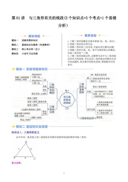 【暑假自学课】2024年新八年级数学暑假提升精品（人教版）第01讲与三角形有关的线段(5个知识点+5个考点+1个易错分析）解析版讲义