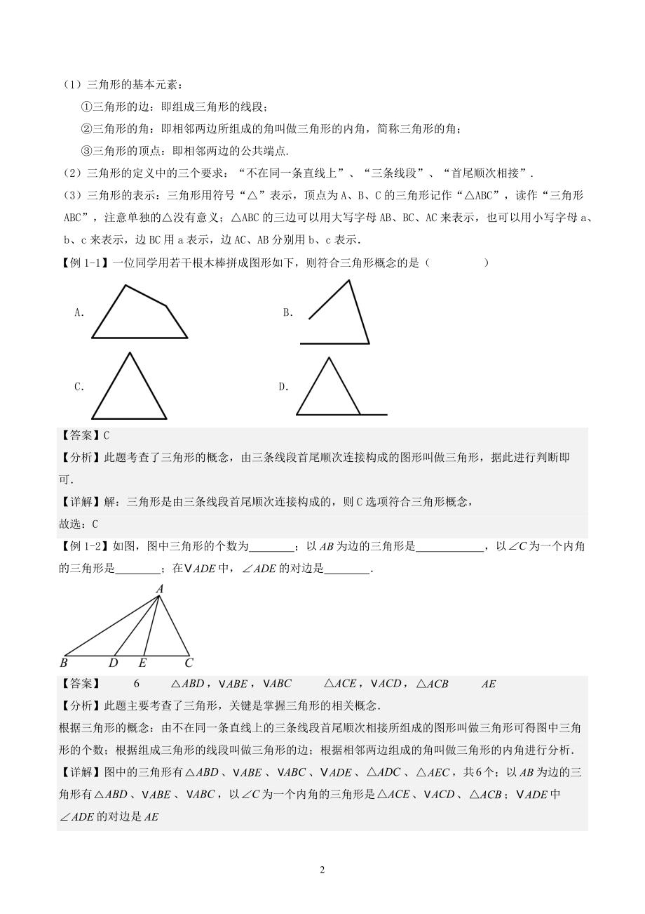 【暑假自学课】2024年新八年级数学暑假提升精品（人教版）第01讲与三角形有关的线段(5个知识点+5个考点+1个易错分析）解析版讲义_第2页