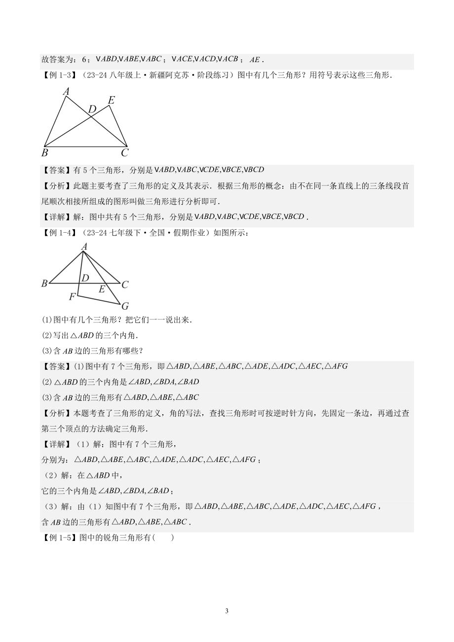 【暑假自学课】2024年新八年级数学暑假提升精品（人教版）第01讲与三角形有关的线段(5个知识点+5个考点+1个易错分析）解析版讲义_第3页