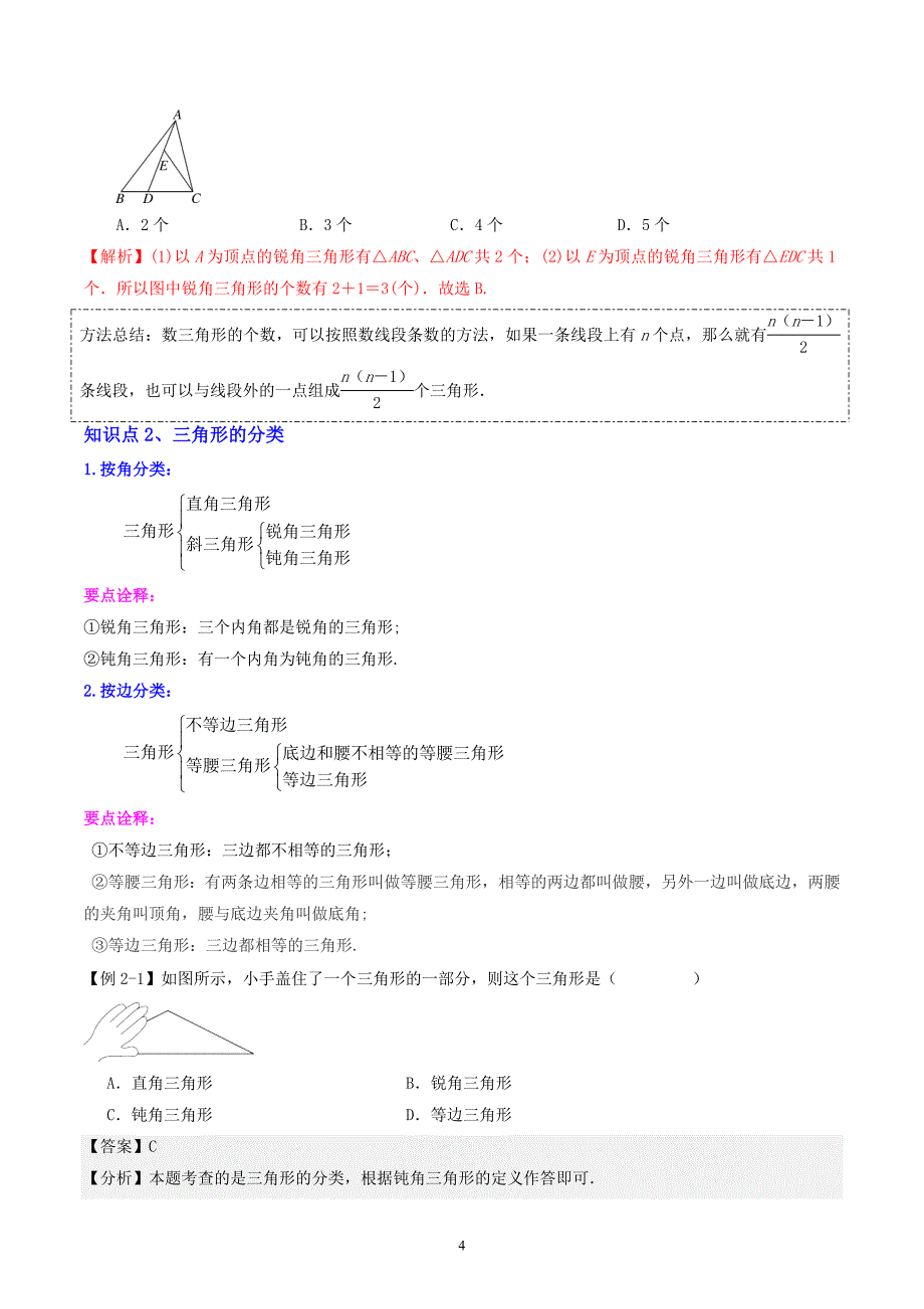 【暑假自学课】2024年新八年级数学暑假提升精品（人教版）第01讲与三角形有关的线段(5个知识点+5个考点+1个易错分析）解析版讲义_第4页