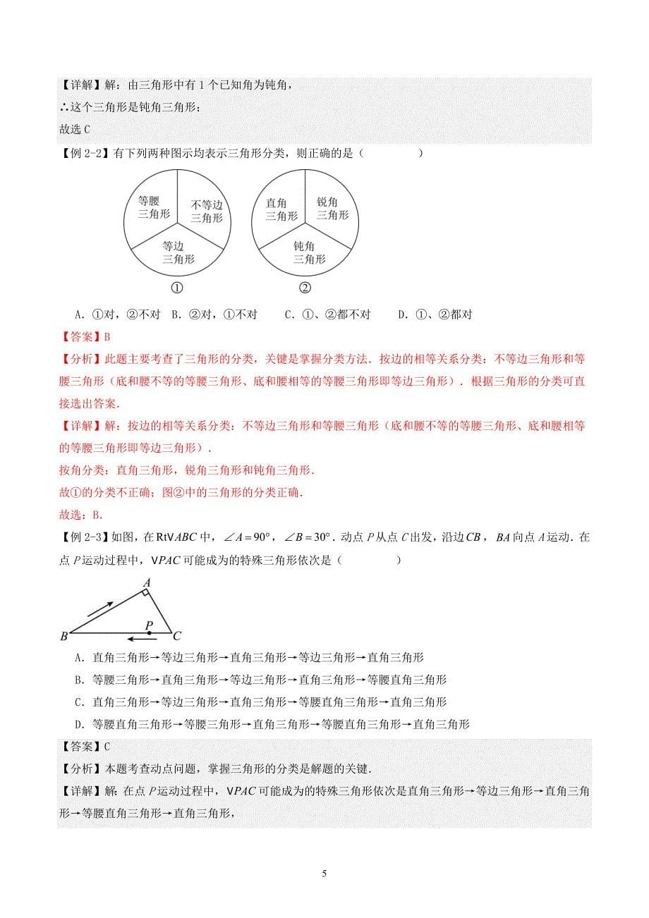 【暑假自学课】2024年新八年级数学暑假提升精品（人教版）第01讲与三角形有关的线段(5个知识点+5个考点+1个易错分析）解析版讲义_第5页