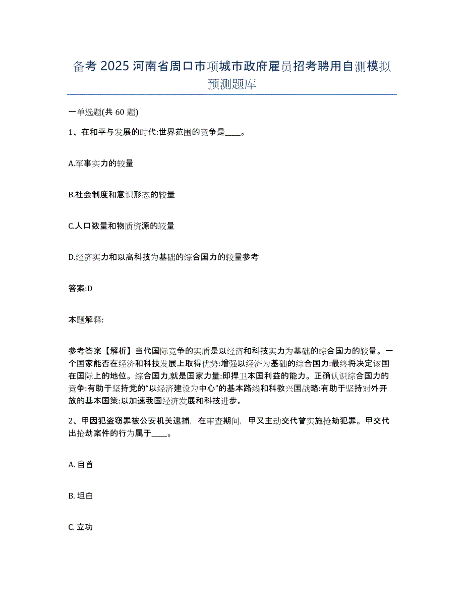 备考2025河南省周口市项城市政府雇员招考聘用自测模拟预测题库_第1页