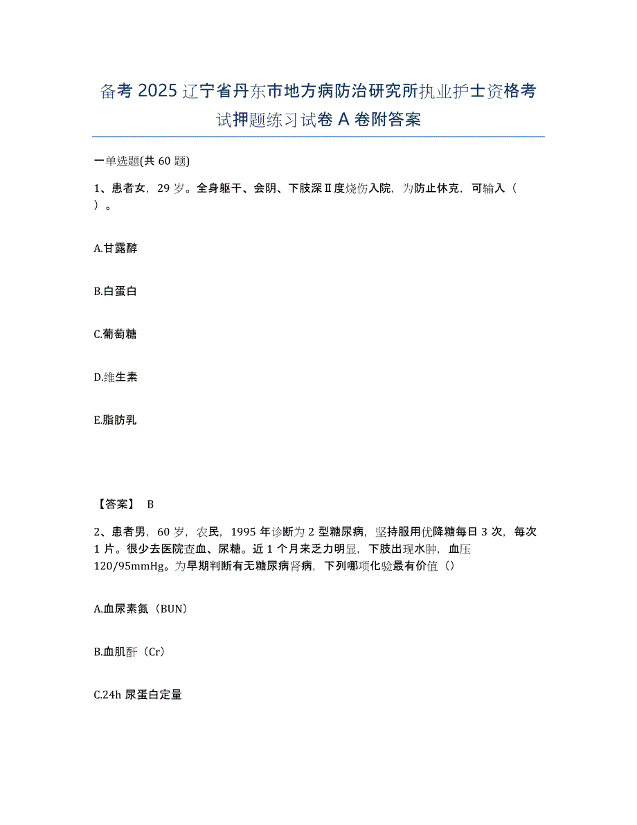 备考2025辽宁省丹东市地方病防治研究所执业护士资格考试押题练习试卷A卷附答案_第1页