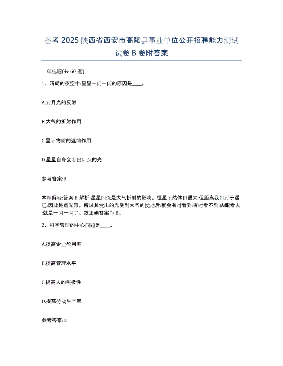 备考2025陕西省西安市高陵县事业单位公开招聘能力测试试卷B卷附答案_第1页