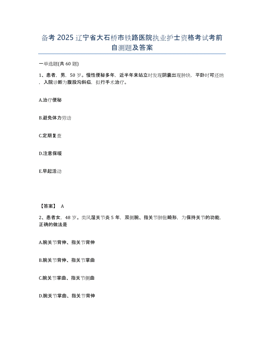 备考2025辽宁省大石桥市铁路医院执业护士资格考试考前自测题及答案_第1页