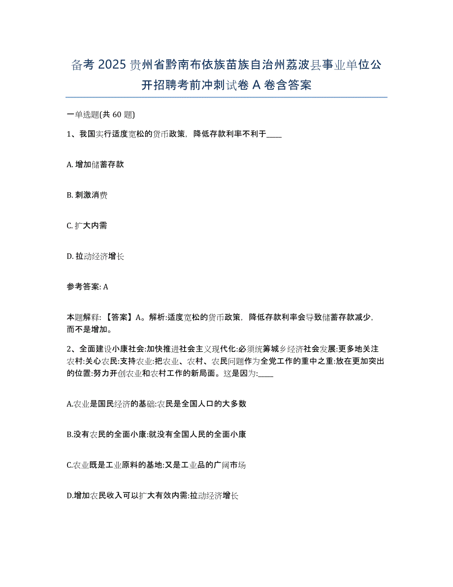 备考2025贵州省黔南布依族苗族自治州荔波县事业单位公开招聘考前冲刺试卷A卷含答案_第1页