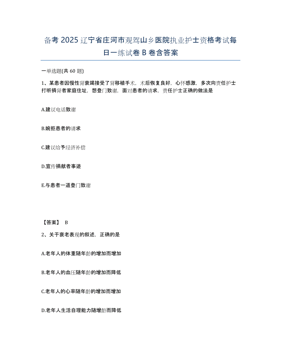 备考2025辽宁省庄河市观驾山乡医院执业护士资格考试每日一练试卷B卷含答案_第1页