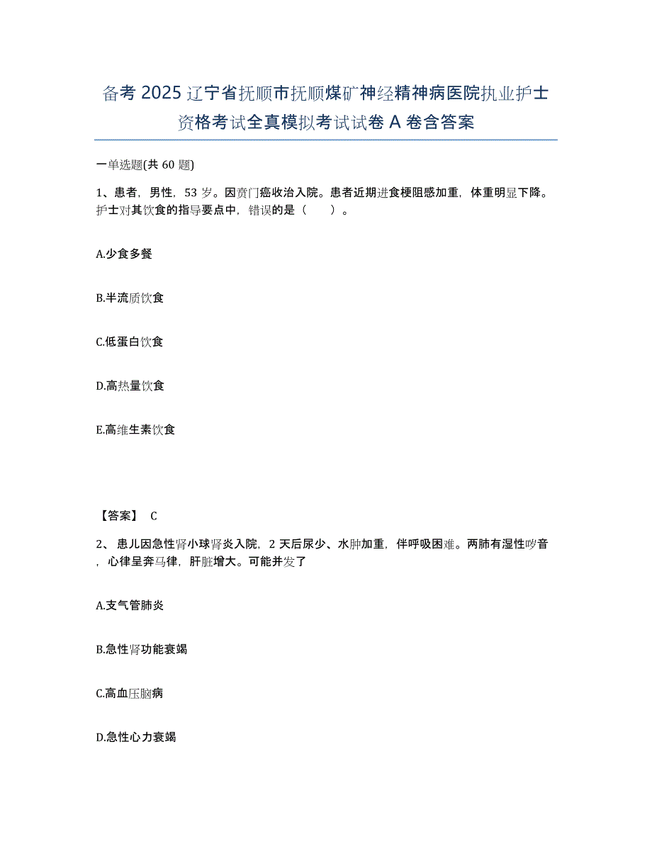 备考2025辽宁省抚顺市抚顺煤矿神经精神病医院执业护士资格考试全真模拟考试试卷A卷含答案_第1页