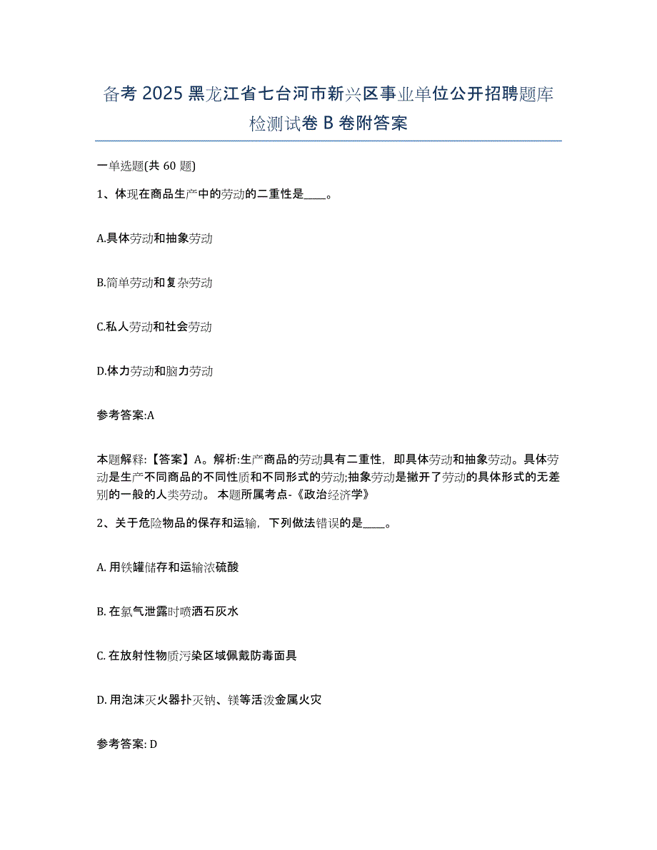 备考2025黑龙江省七台河市新兴区事业单位公开招聘题库检测试卷B卷附答案_第1页