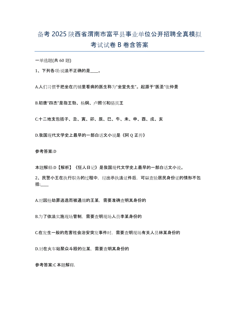 备考2025陕西省渭南市富平县事业单位公开招聘全真模拟考试试卷B卷含答案_第1页