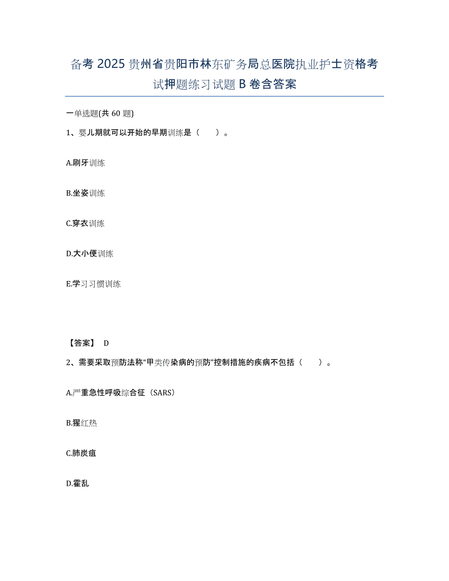 备考2025贵州省贵阳市林东矿务局总医院执业护士资格考试押题练习试题B卷含答案_第1页