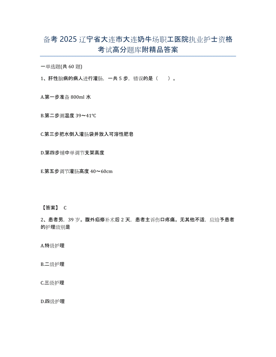 备考2025辽宁省大连市大连奶牛场职工医院执业护士资格考试高分题库附答案_第1页