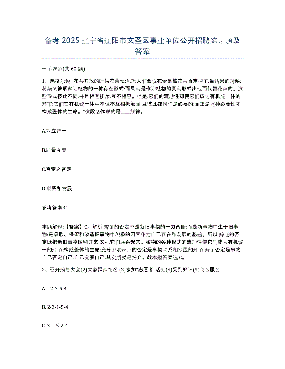 备考2025辽宁省辽阳市文圣区事业单位公开招聘练习题及答案_第1页