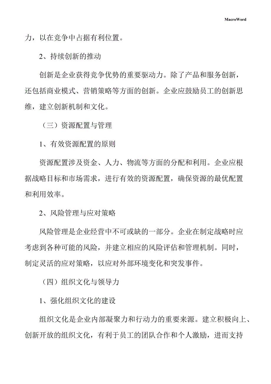 显示器件项目企业经营战略手册_第4页