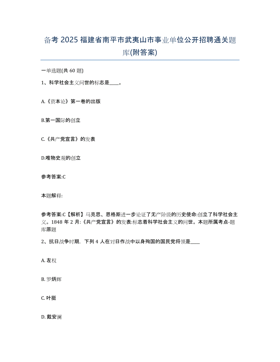 备考2025福建省南平市武夷山市事业单位公开招聘通关题库(附答案)_第1页