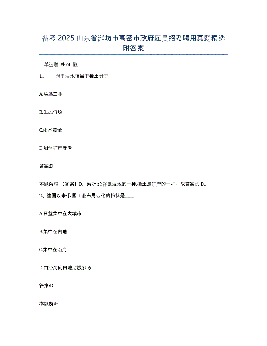 备考2025山东省潍坊市高密市政府雇员招考聘用真题附答案_第1页