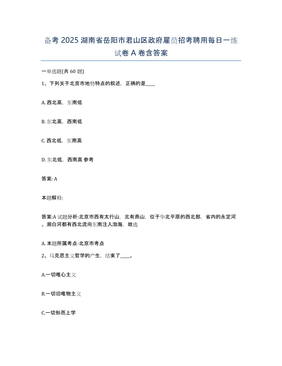 备考2025湖南省岳阳市君山区政府雇员招考聘用每日一练试卷A卷含答案_第1页