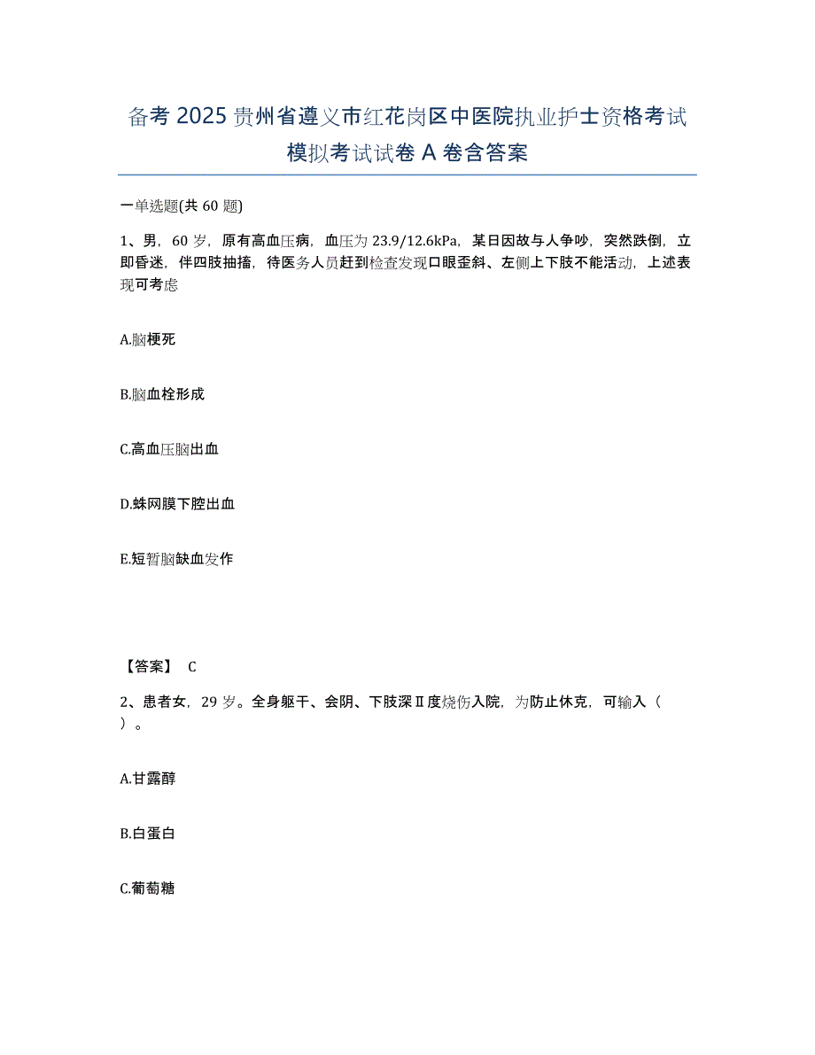 备考2025贵州省遵义市红花岗区中医院执业护士资格考试模拟考试试卷A卷含答案_第1页